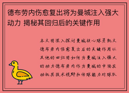 德布劳内伤愈复出将为曼城注入强大动力 揭秘其回归后的关键作用
