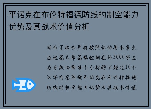 平诺克在布伦特福德防线的制空能力优势及其战术价值分析