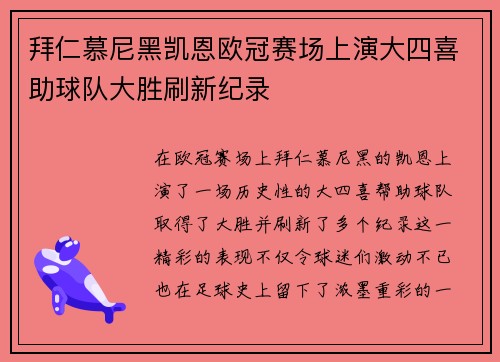 拜仁慕尼黑凯恩欧冠赛场上演大四喜助球队大胜刷新纪录