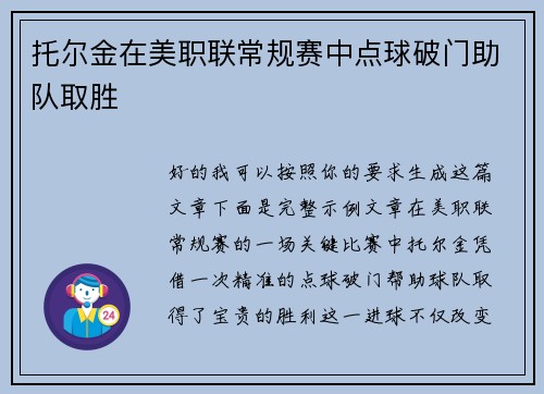 托尔金在美职联常规赛中点球破门助队取胜