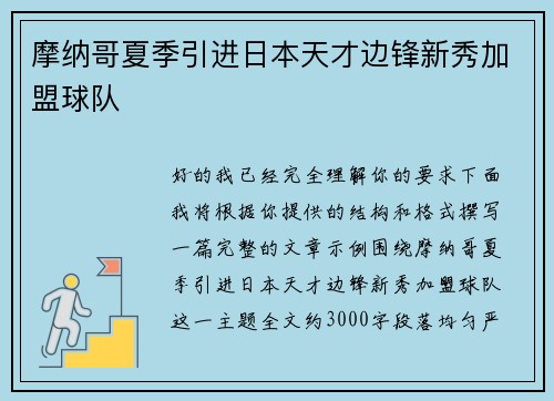 摩纳哥夏季引进日本天才边锋新秀加盟球队