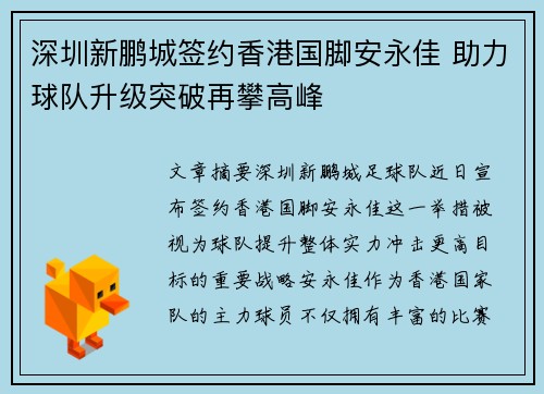 深圳新鹏城签约香港国脚安永佳 助力球队升级突破再攀高峰