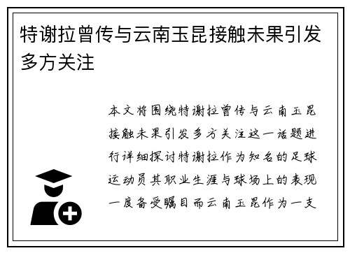 特谢拉曾传与云南玉昆接触未果引发多方关注