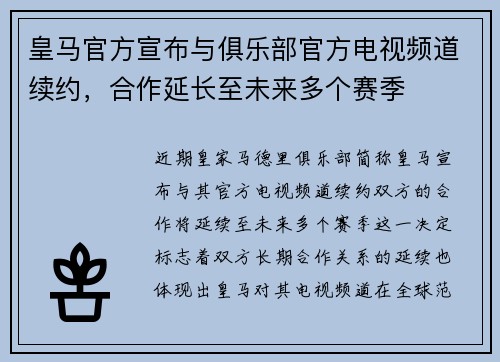 皇马官方宣布与俱乐部官方电视频道续约，合作延长至未来多个赛季
