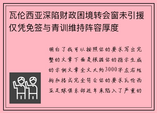瓦伦西亚深陷财政困境转会窗未引援仅凭免签与青训维持阵容厚度