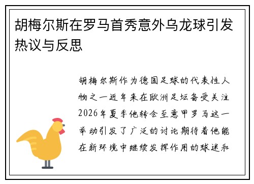 胡梅尔斯在罗马首秀意外乌龙球引发热议与反思
