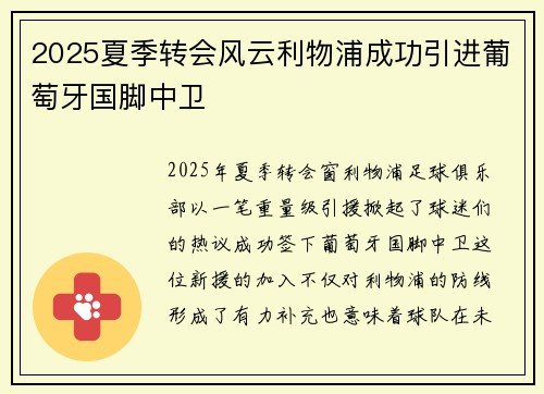 2025夏季转会风云利物浦成功引进葡萄牙国脚中卫