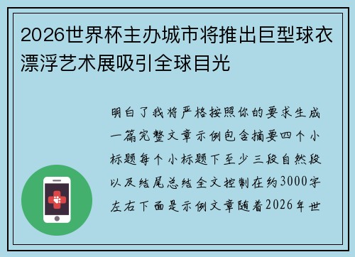2026世界杯主办城市将推出巨型球衣漂浮艺术展吸引全球目光