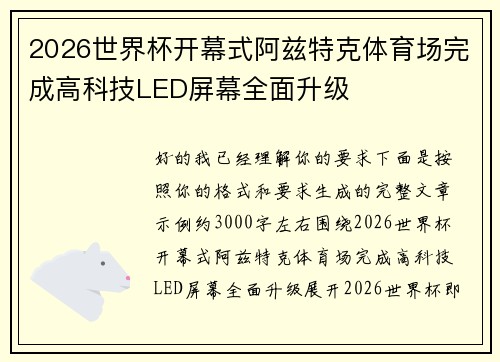 2026世界杯开幕式阿兹特克体育场完成高科技LED屏幕全面升级