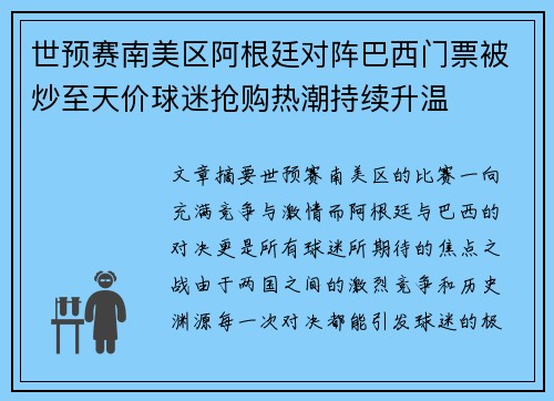 世预赛南美区阿根廷对阵巴西门票被炒至天价球迷抢购热潮持续升温