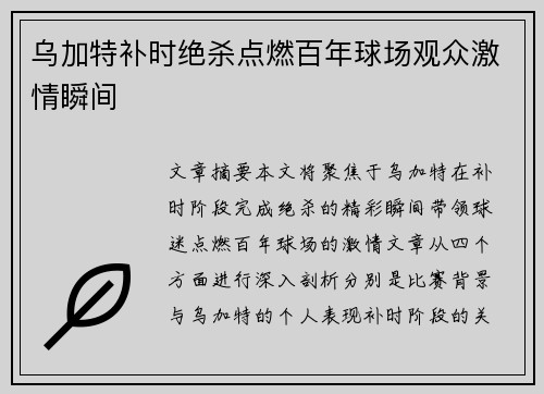 乌加特补时绝杀点燃百年球场观众激情瞬间