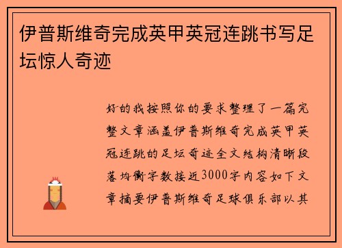 伊普斯维奇完成英甲英冠连跳书写足坛惊人奇迹