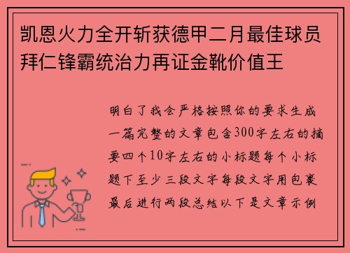 凯恩火力全开斩获德甲二月最佳球员拜仁锋霸统治力再证金靴价值王