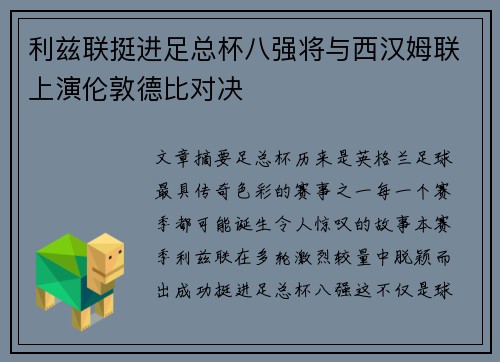 利兹联挺进足总杯八强将与西汉姆联上演伦敦德比对决