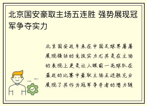 北京国安豪取主场五连胜 强势展现冠军争夺实力