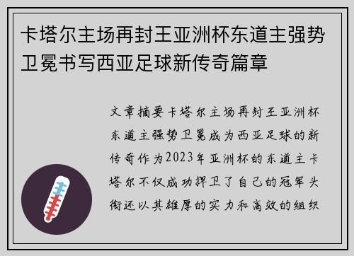 卡塔尔主场再封王亚洲杯东道主强势卫冕书写西亚足球新传奇篇章