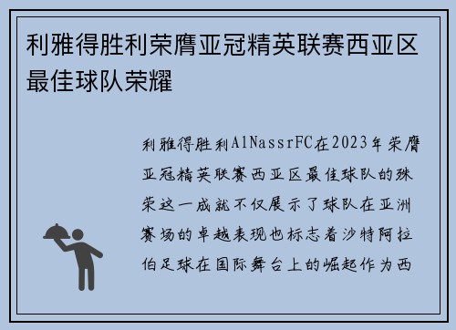 利雅得胜利荣膺亚冠精英联赛西亚区最佳球队荣耀
