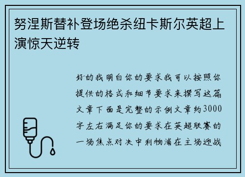 努涅斯替补登场绝杀纽卡斯尔英超上演惊天逆转