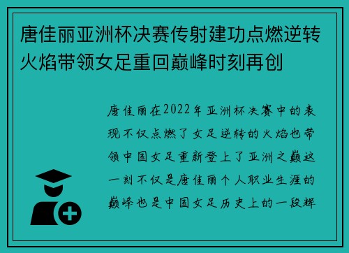 唐佳丽亚洲杯决赛传射建功点燃逆转火焰带领女足重回巅峰时刻再创