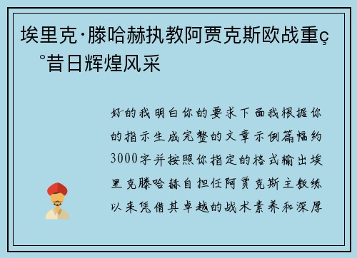 埃里克·滕哈赫执教阿贾克斯欧战重现昔日辉煌风采