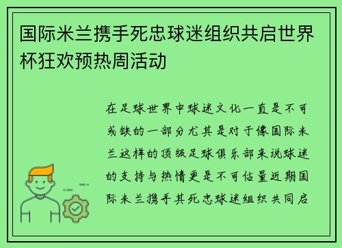 国际米兰携手死忠球迷组织共启世界杯狂欢预热周活动