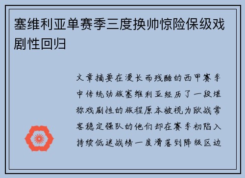 塞维利亚单赛季三度换帅惊险保级戏剧性回归