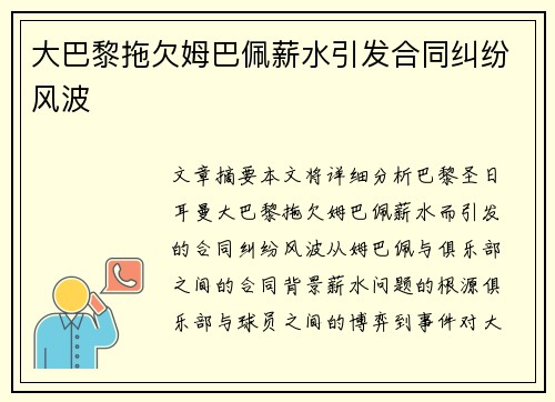 大巴黎拖欠姆巴佩薪水引发合同纠纷风波