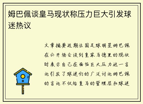 姆巴佩谈皇马现状称压力巨大引发球迷热议