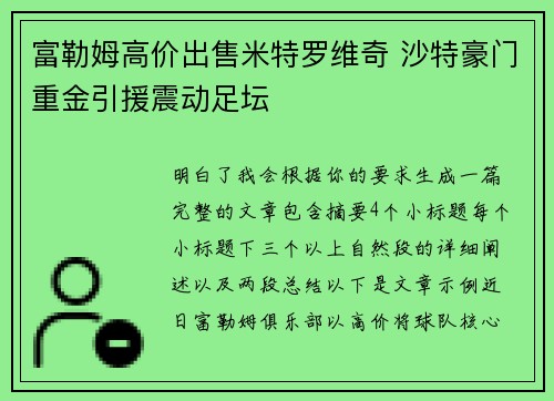 富勒姆高价出售米特罗维奇 沙特豪门重金引援震动足坛