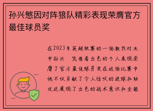 孙兴慜因对阵狼队精彩表现荣膺官方最佳球员奖