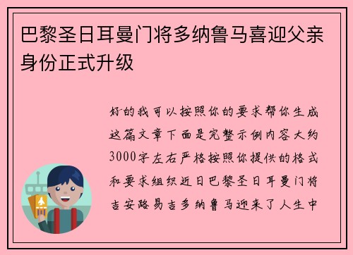 巴黎圣日耳曼门将多纳鲁马喜迎父亲身份正式升级