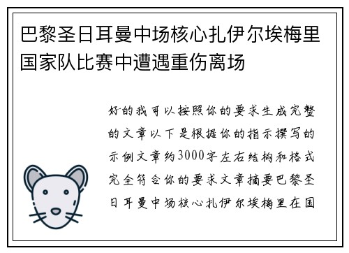 巴黎圣日耳曼中场核心扎伊尔埃梅里国家队比赛中遭遇重伤离场