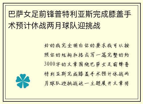 巴萨女足前锋普特利亚斯完成膝盖手术预计休战两月球队迎挑战