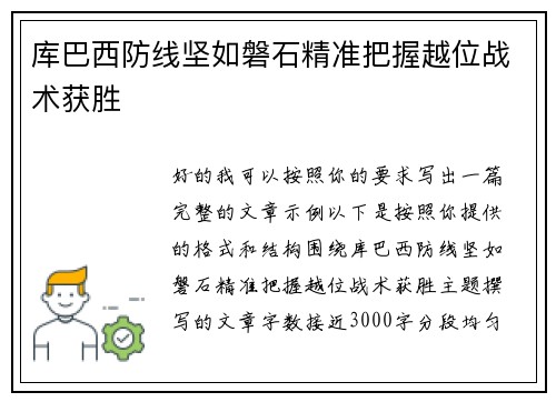 库巴西防线坚如磐石精准把握越位战术获胜