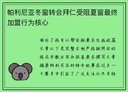 帕利尼亚冬窗转会拜仁受阻夏窗最终加盟行为核心