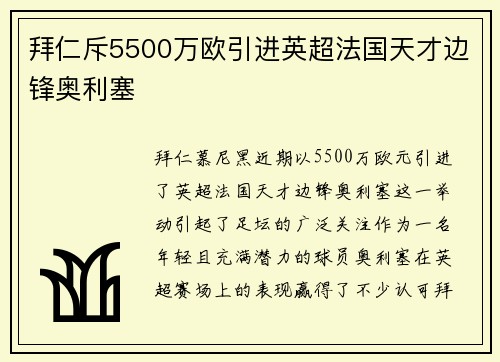 拜仁斥5500万欧引进英超法国天才边锋奥利塞