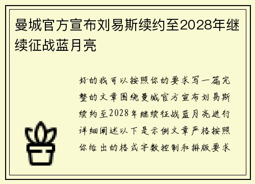曼城官方宣布刘易斯续约至2028年继续征战蓝月亮