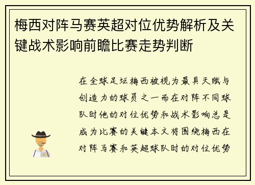 梅西对阵马赛英超对位优势解析及关键战术影响前瞻比赛走势判断